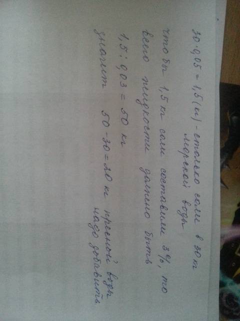 Содержимость соли в морской воде состовляет 5%.сколько килограммов пресной воды надо добавить к 30 к