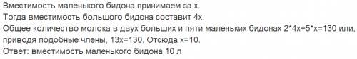 70 в 2 больших и в 5 маленьких бидонах 130 л молока. сколько молока входит в маленький бидон , если