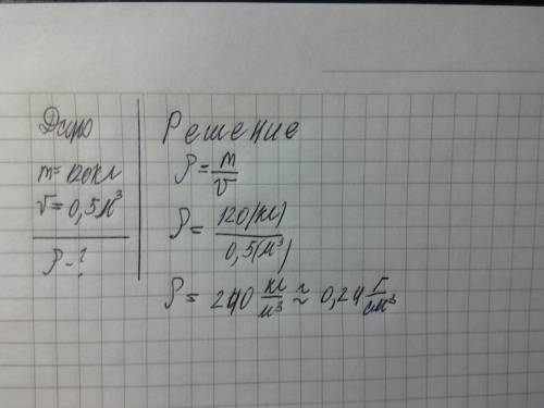 Рассчитайте плотность пробки массой 120 кг , если её объем равен 0,5 м3