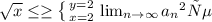 \sqrt{x} \leq \geq \left \{ {{y=2} \atop {x=2}} \right. \lim_{n \to \infty} a_n все