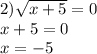 2) \sqrt{ x + 5} = 0 \\ x + 5 = 0 \\ x = - 5