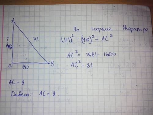 )найдите площадь треугольника. bc основание =40 ba гипотенуза =41. катет ac - ?