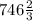 746 \frac{2}{3}