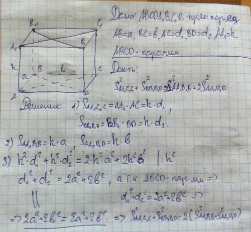 Доказать,что сумма квадратов площадей диагональных сечений прямого параллелепипеда равна сумме квадр