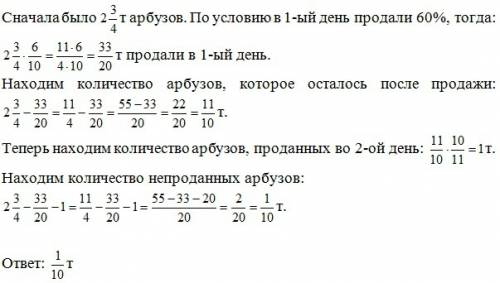 Вмагазин две целых три четвертых тонны арбузов. в первый день было продано 60% всех арбузов . на сле