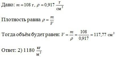 Апределите объем льдинки, масса которой 108г