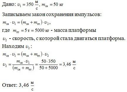 Летящий горизонтально со скоростью 350 м/с снаряд массой 50 кг попадает в неподвижную платформу с пе