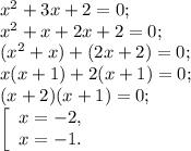 x^{2} +3x+2=0;\\x^{2} +x+2x+2=0;\\(x^{2} +x)+(2x+2)=0;\\x(x+1)+2(x+1)=0;\\(x+2)(x+1)=0;\\\left [ \begin{array}{lcl} {{x=-2,} \\ {x=-1.}} \end{array} \right.