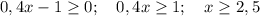 0,4x-1\geq0;\quad 0,4x\geq 1;\quad x\geq 2,5\,