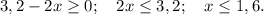 3,2-2x\geq0;\quad 2x\leq3,2;\quad x\leq 1,6.