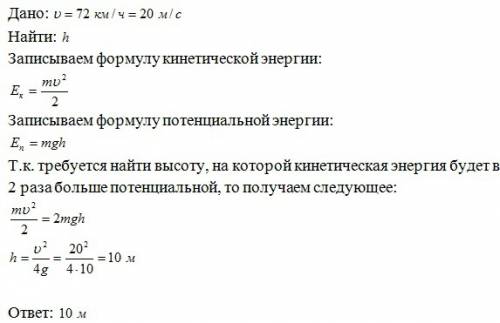 На какой высоте кинетическая энергия будет в 2 раза больше потенциальной, если тело брошено вертикал