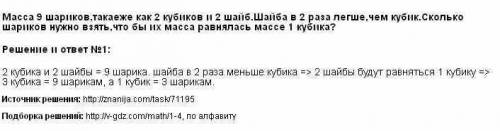 Масса девяти шариков такая же как масса двух мячей и двух кубиков.кубик в 2 раза легче мяча.сколько