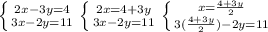 \left \{ {{2x-3y=4} \atop {3x-2y=11}} \right. \left \{ {{2x=4+3y} \atop {3x-2y=11}} \right. \left \{ {{x=\frac{4+3y}{2} } \atop {3( \frac{4+3y}{2})-2y =11}} \right. &#10;