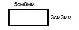 Начерти прямоугольник со сторонами 5см8мм и 3см3мм.вычесли его периметр