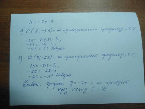 Проходит ли график функций y равен -7x-3 через точку c(-8; -53) d (4; -25)