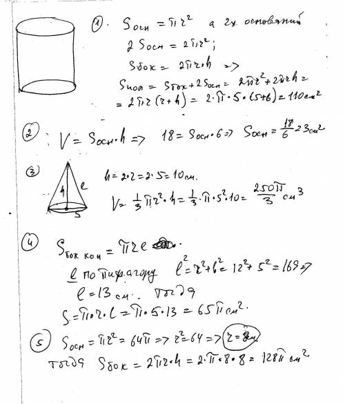 1. вычислить площадь полной поверхности цилиндра, высота которого равна 6 см, а радиус основания 5 с