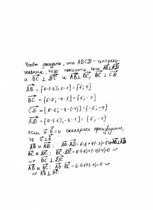 Даны координаты вершин четырехугольника abcd,если а(-6; 1) b(0; 5) c(6; -4) d(0; -8). доказать, что