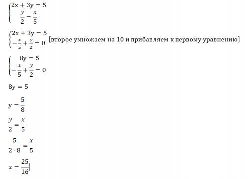 Решите систему уравнений методом сложения 2х+3у=5 у/2=х/5 /- дробная черта