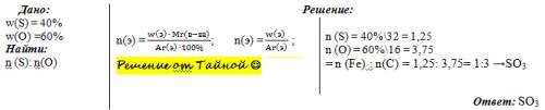 Массовые доли серы и кислорода в оксиде серы равны соответственно 40 и 60%. установите простейшую фо