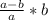 \frac{a-b}{a} *b