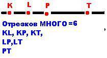 На прямой обознвчьте точки k,l,pи tсколько всего отрезков получилось