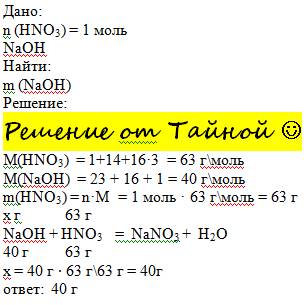 Какая масса гидроксида натрия нужна для нейтрализации азотной кислоты количество вещества 1 моль?