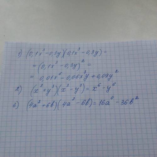 Выполните умножение 7 класс. 1) (0,1x^3-0,3y)(0,1x^3-0,3y) 2) (x^3+y^3)(x^3-y^3) 3) (4a^2+6b)(4a^2-6