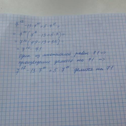 Яза это 70 : 3 верно ли, что значение выражения 7^12 - 13 * 7^10 + 5 * 7^11 делиться на 71