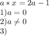 a*x=2a-1 \\&#10;1) a = 0 \\&#10;2) a \neq 0 \\&#10;3)