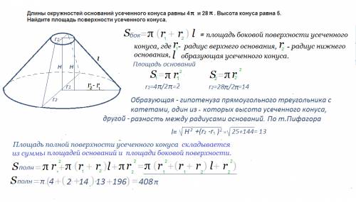 Длины окружностей оснований усеченного конуса равны 4pi и 28pi. высота конуса равна 5. найдите площа