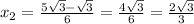 x_{2}= \frac{5 \sqrt{3}- \sqrt{3} }{6}= \frac{4 \sqrt{3} }{6} = \frac{2 \sqrt{3} }{3}