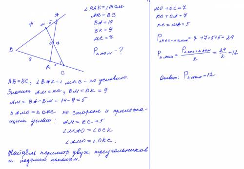 На сторонах углаавс отмечены точки м и к так что углы вак и всм рвны, ав=вс, ва=14, вк=9, mс=7. найт