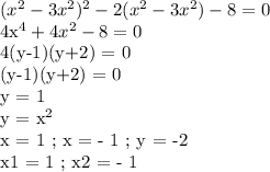 (x^2-3x^2)^2 - 2(x^2-3x^2) - 8 = 0&#10;&#10;4x^4 + 4x^2 - 8 = 0&#10;&#10;4(y-1)(y+2) = 0&#10;&#10;(y-1)(y+2) = 0&#10;&#10;y = 1&#10;&#10;y = x^2&#10;&#10;x = 1 ; x = - 1 ; y = -2&#10;&#10;x1 = 1 ; x2 = - 1