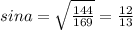 sina= \sqrt{ \frac{144}{169} }= \frac{12}{13}