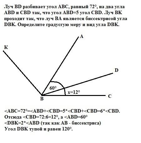 Луч bd разбивает угол abc, равный 72°, на два угла abd и cbd так, что угол abd=5 угол cbd. луч bk пр