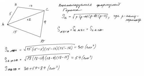 Найдите площадь четырёхугольника abcd в котором ав=5см вс=13см сd=9см da=15см ас=12см