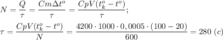 N=\dfrac{Q}{\tau}=\dfrac{Cm\Delta t^o}{\tau} =\dfrac{CpV(t_k^o-t^o)}{\tau};\\\\ \tau=\dfrac{CpV(t_k^o-t^o)}{N}= \dfrac{4200\cdot1000\cdot 0,0005\cdot (100-20)}{600} =280\ (c)