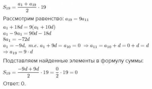 Найти сумму первых девятнадцати членов арифметической прогрессии, если a19=9a11