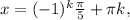 x=(-1) ^{k} \frac{ \pi }{5} + \pi k,