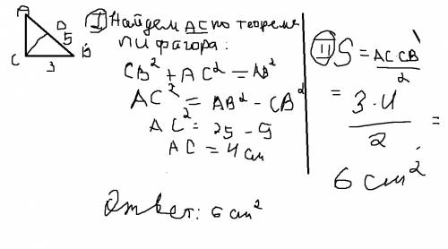 Катет прямоугольного треугольника равен 3 см, а гипотенуза равна 5 см. найди площадь треугольника.