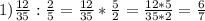 1) \frac{12}{35}:\frac{2}{5} =\frac{12}{35} *\frac{5}{2} =\frac{12*5}{35*2} =\frac{6}{7}