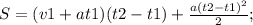 S=(v1+at1)(t2-t1)+ \frac{a(t2-t1)^{2}}{2};&#10;