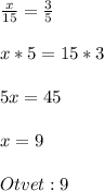 \frac{x}{15}=\frac{3}{5}\\\\x*5=15*3\\\\5x=45\\\\x=9\\\\Otvet:9