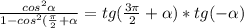 \frac{cos^2 \alpha }{1-cos^2( \frac{ \pi }{2} + \alpha } = tg( \frac{3 \pi }{2} + \alpha ) * tg(- \alpha )