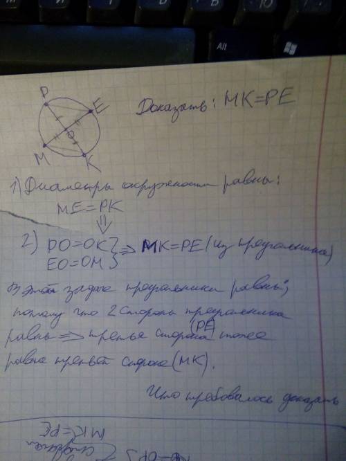 Отрезки me и pk являются деаметрами окружности с центром о. докозать: 2)mk=pe