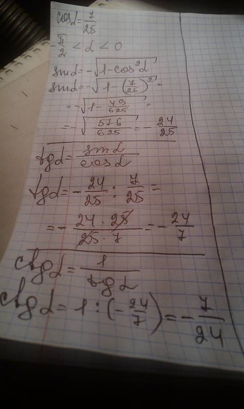 Нужно вычислить значение каждой из тригонометрических функций если cos a =7/25 и -п/2