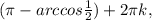 ( \pi -arccos \frac{1}{2} )+2 \pi k,