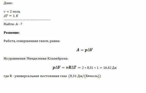 Вычислите работу которую совершают 2 моля идеального газа при изобарном нагревании на 1к