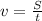 v = \frac{S}{t}