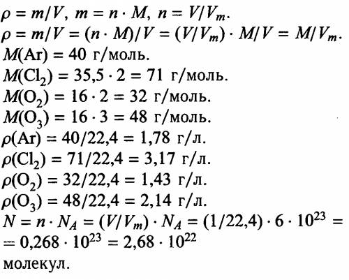 Найдите плотность ( массу 1л ) аргона, хлора, кислорода, и озона при н.у. сколько молекул каждого ве
